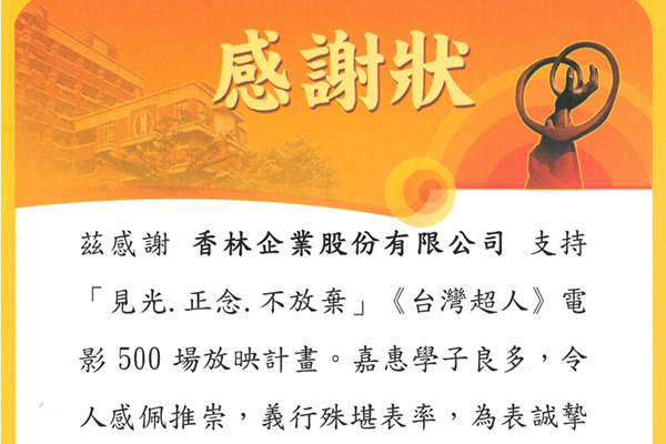 香林贊助台灣超人電影校園專案放映活動：台南市大灣高中