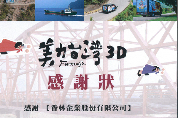 香林企業 2026 公益關懷｜支持「美力台灣 3D 協會」影像教育計畫